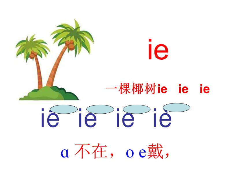 汉语拼音《ieueer》教学课件.ppt_第3页