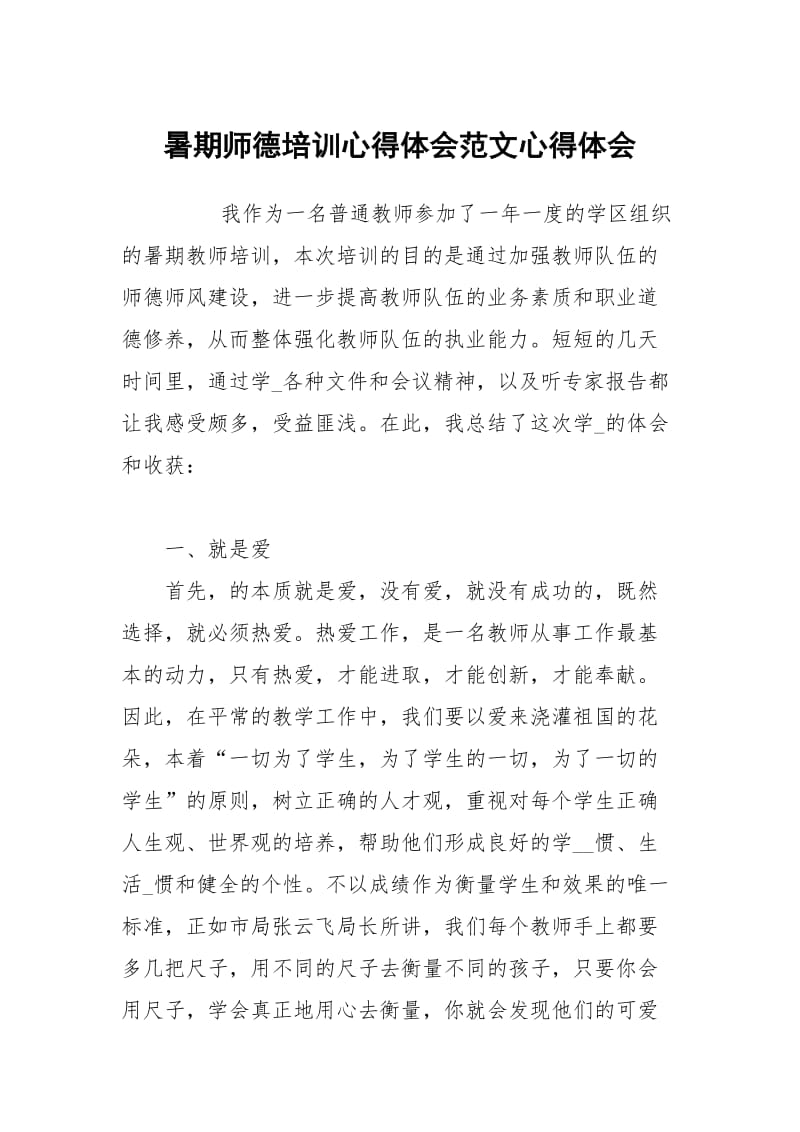 暑期师德培训心得体会范文心得.docx_第1页