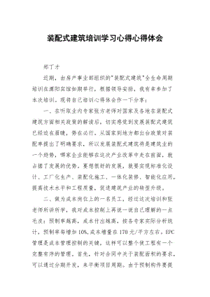 装配式建筑培训学习心得.docx