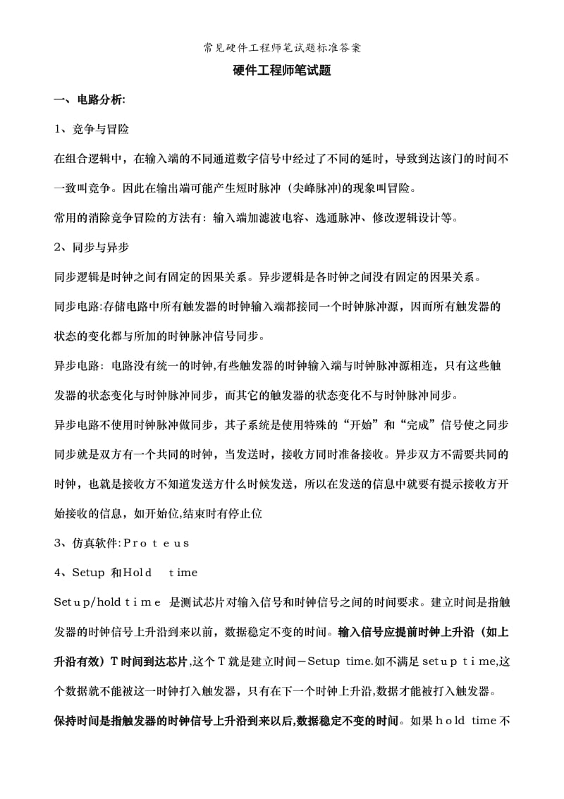 常见硬件工程师笔试题标准答案.doc_第1页