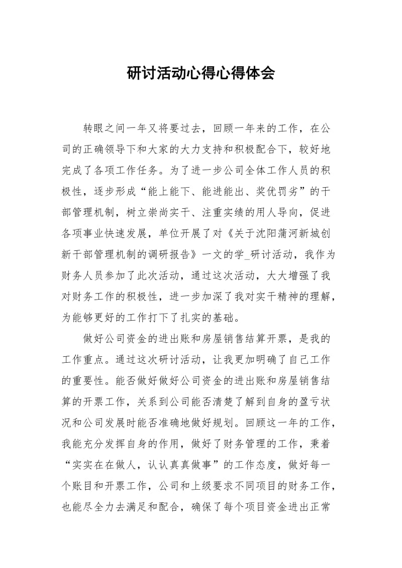 研讨活动心得.docx_第1页