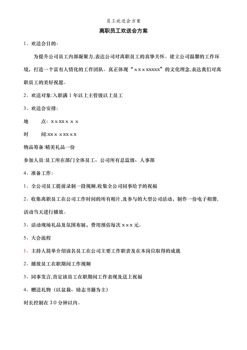 员工欢送会方案.doc_第1页