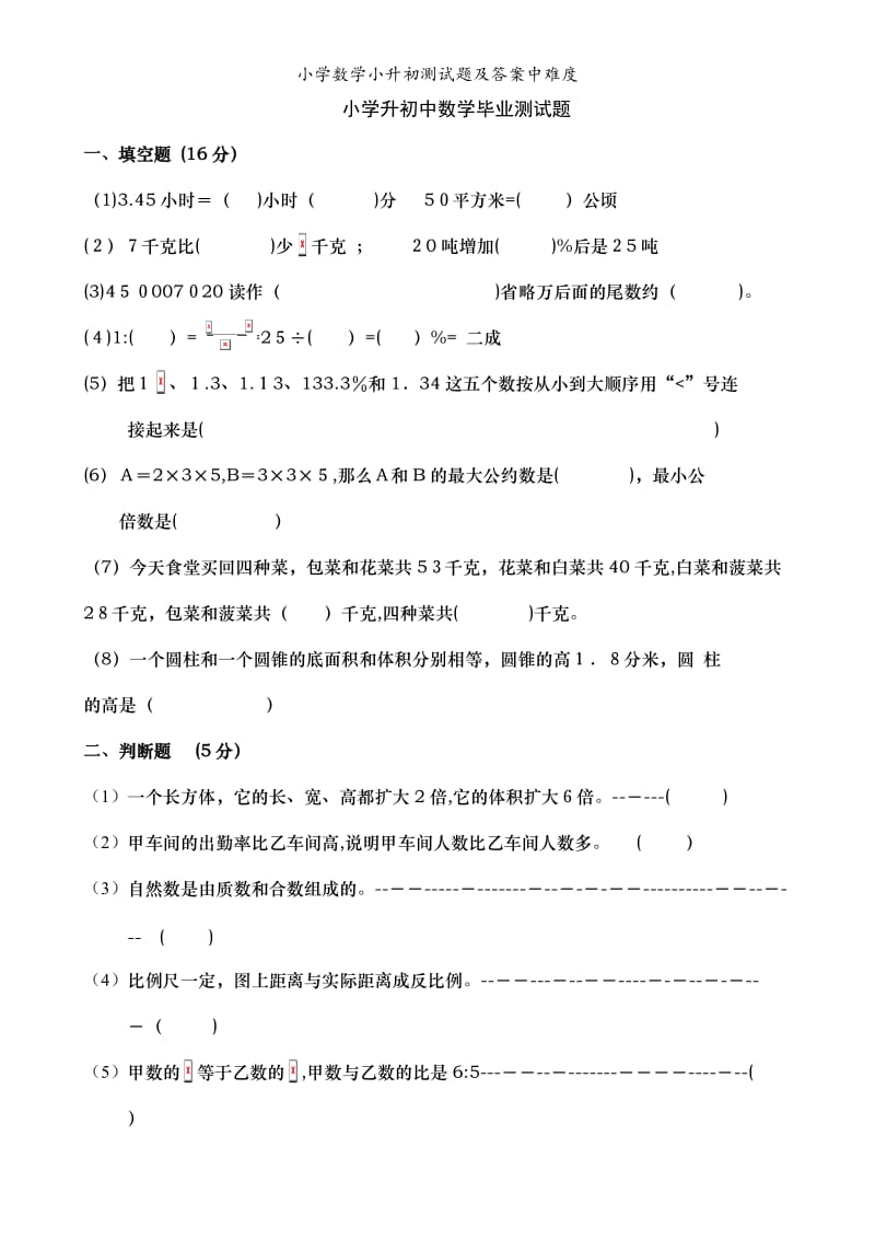 小学数学小升初测试题及答案中难度.doc_第1页