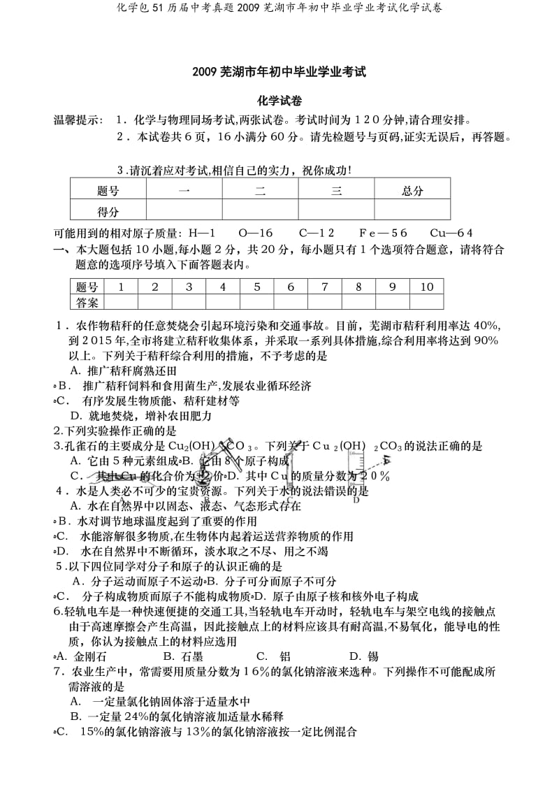 化学包51历届中考真题2009芜湖市年初中毕业学业考试化学试卷.doc_第1页