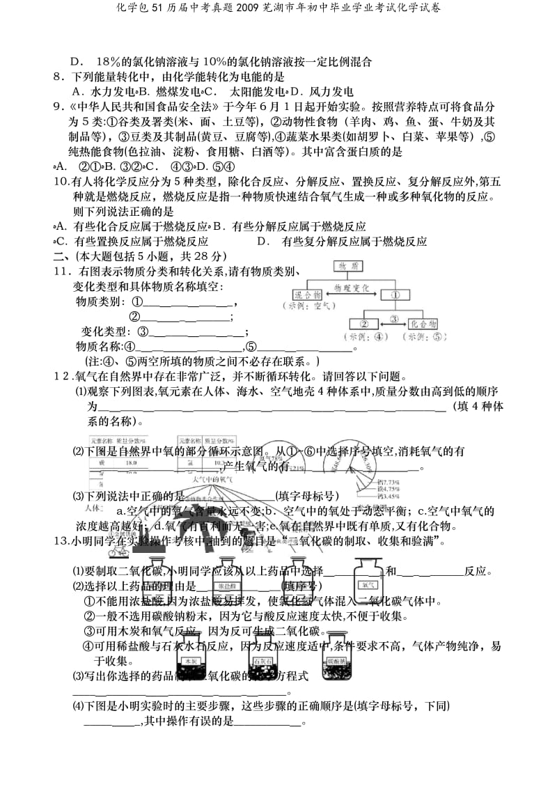 化学包51历届中考真题2009芜湖市年初中毕业学业考试化学试卷.doc_第2页