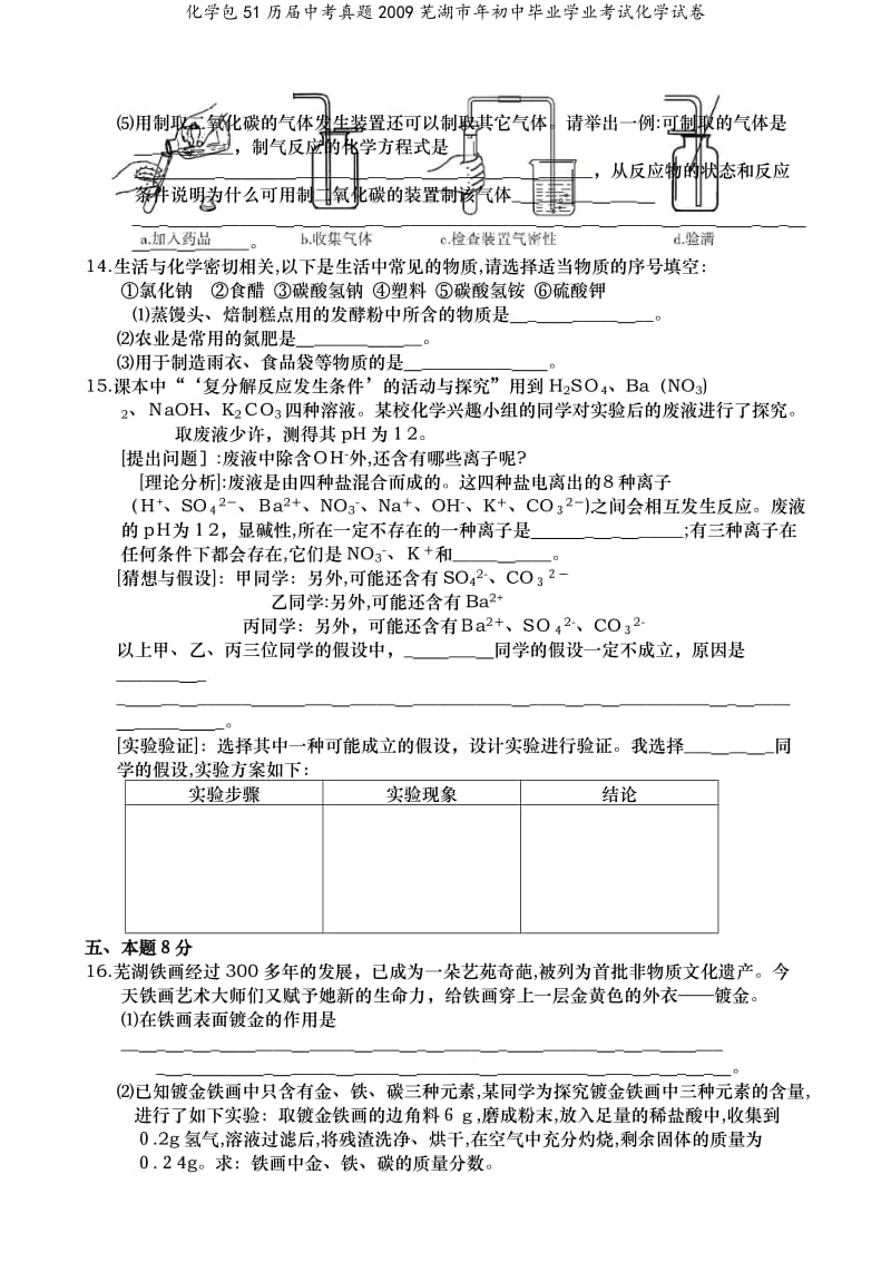 化学包51历届中考真题2009芜湖市年初中毕业学业考试化学试卷.doc_第3页