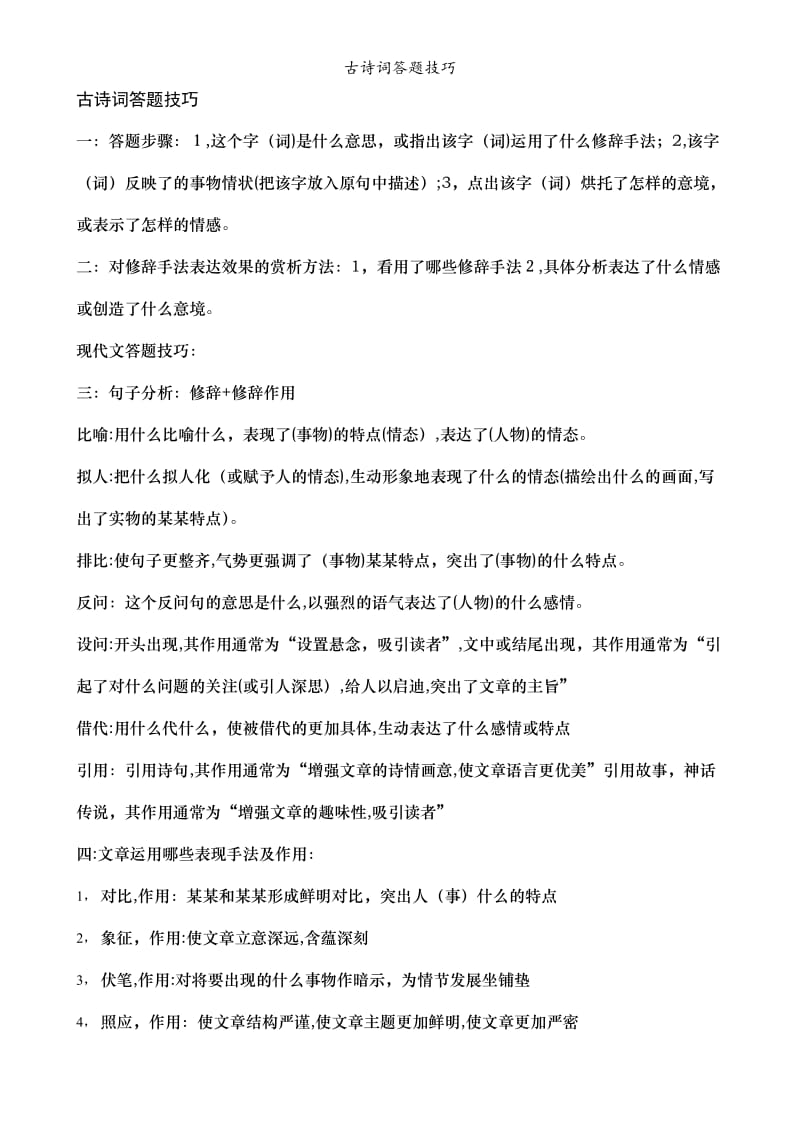 古诗词答题技巧.doc_第1页