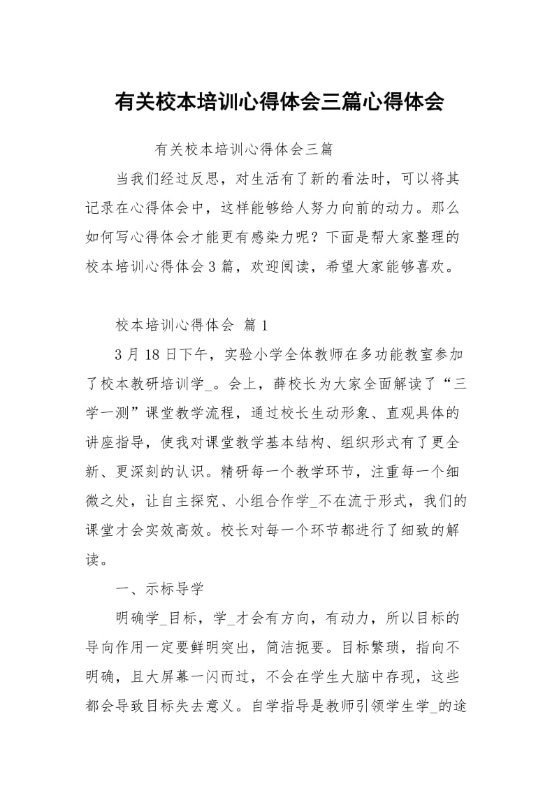 有关校本培训心得体会三篇.docx_第1页