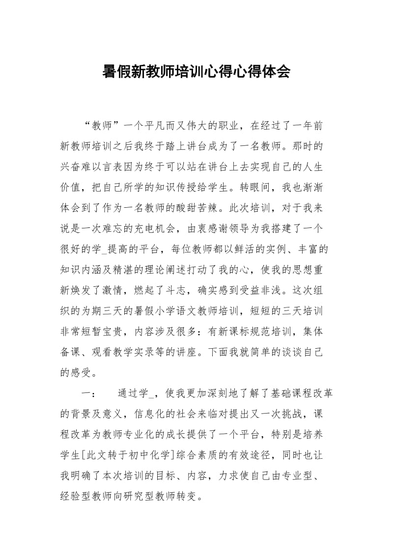 暑假新教师培训心得.docx_第1页