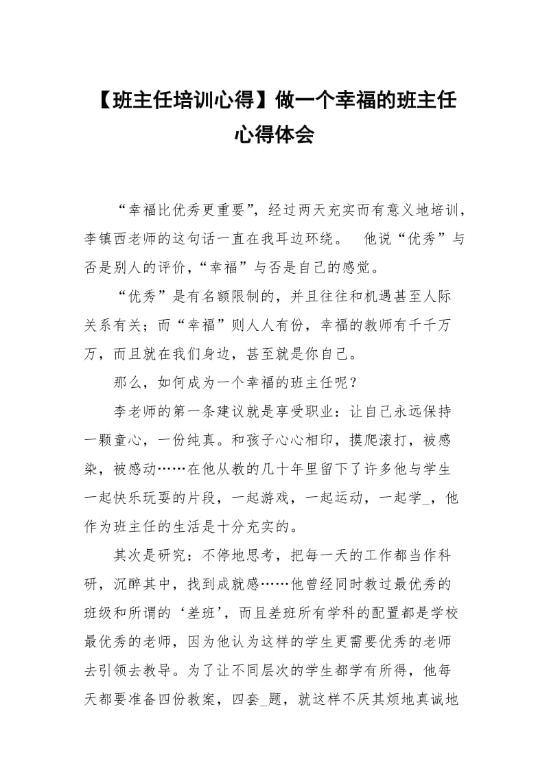 班主任培训心得做一个幸福的班主任.docx_第1页