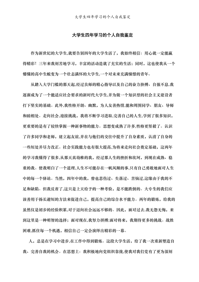 大学生四年学习的个人自我鉴定.doc_第1页