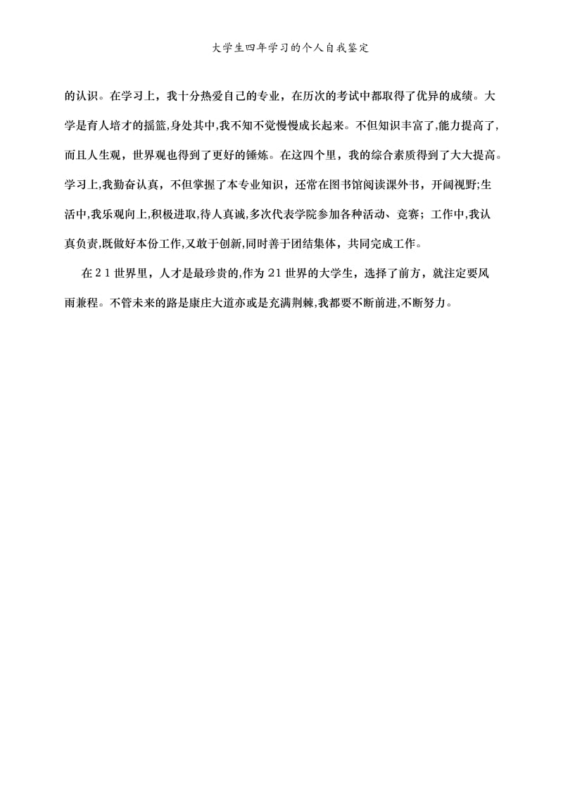 大学生四年学习的个人自我鉴定.doc_第2页