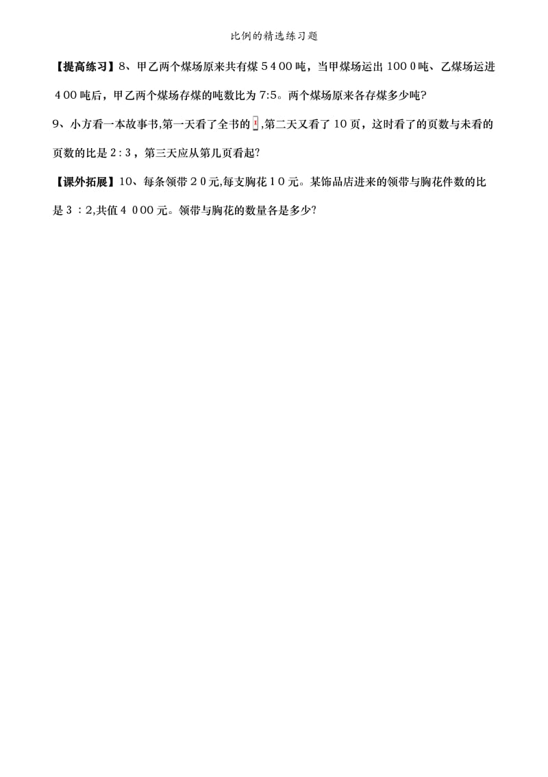 比例的精选练习题.doc_第2页