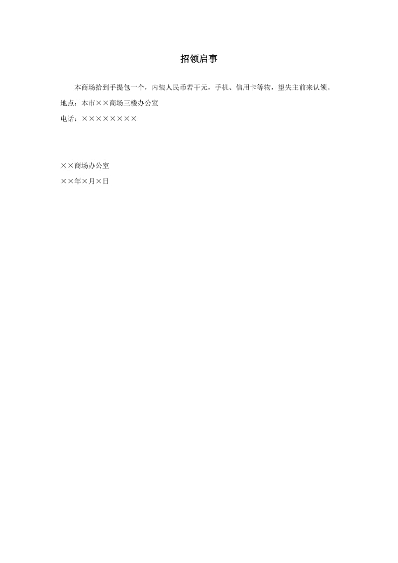 招领启事;.docx_第1页