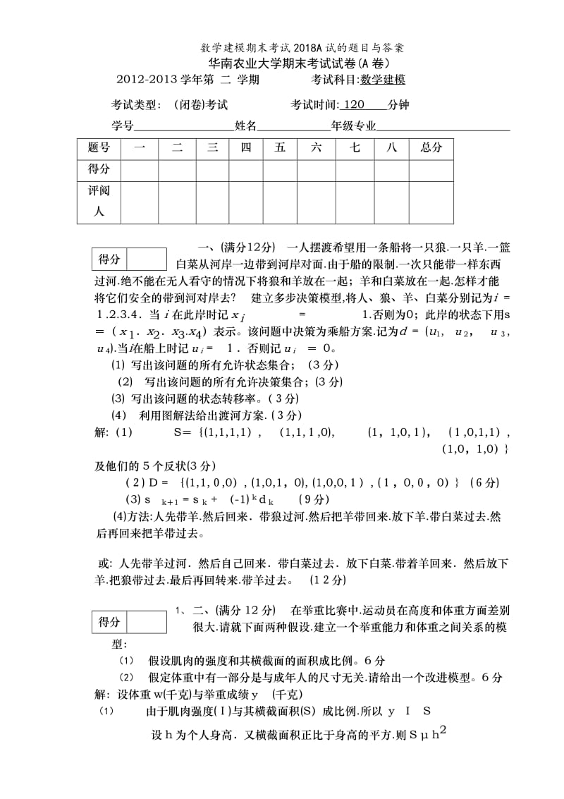 数学建模期末考试2018A试的题目与答案.doc_第1页