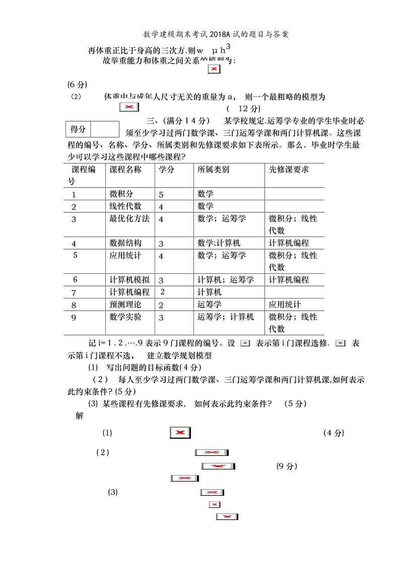 数学建模期末考试2018A试的题目与答案.doc_第2页