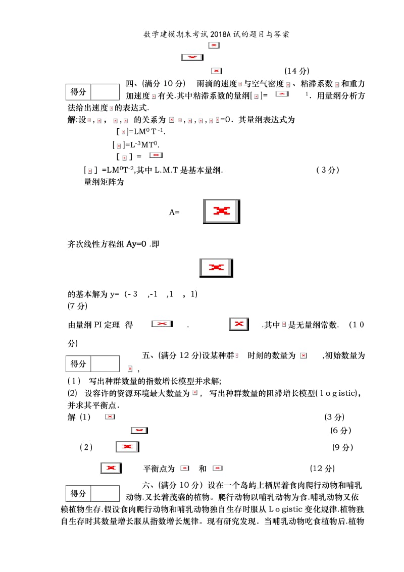 数学建模期末考试2018A试的题目与答案.doc_第3页