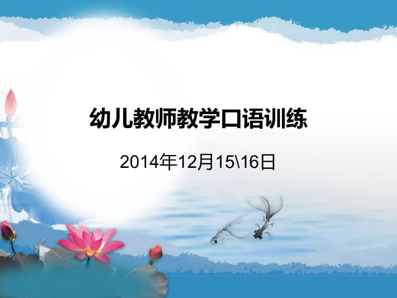 幼儿教师教学口语.ppt_第1页