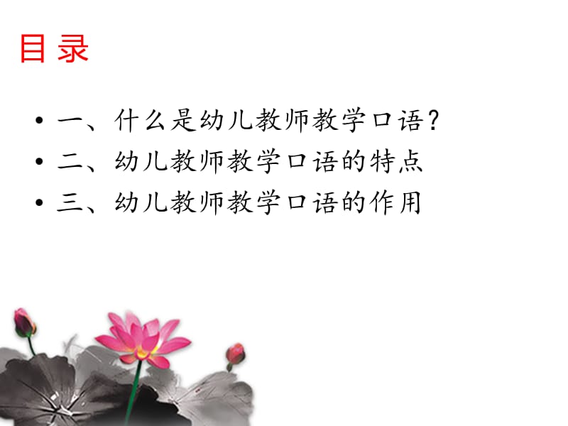 幼儿教师教学口语.ppt_第2页