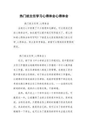 热门班主任学习心得体会心得体会.docx