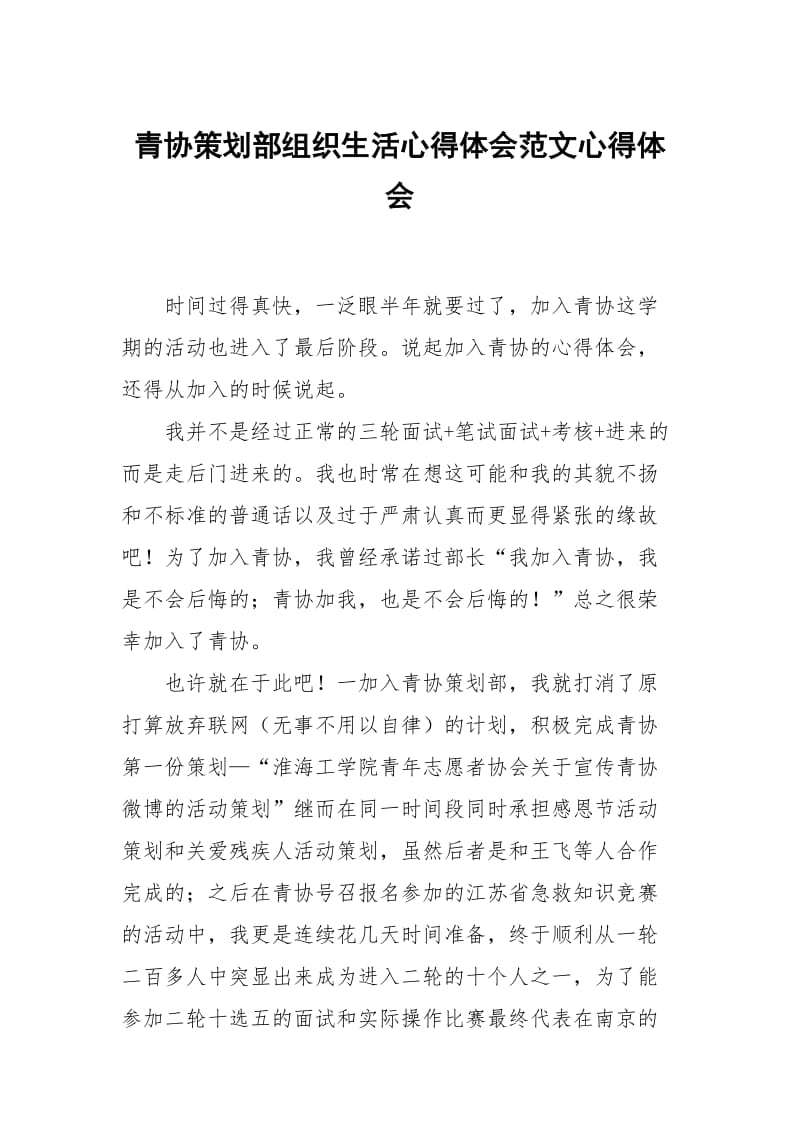 青协策划部组织生活心得体会范文.docx_第1页