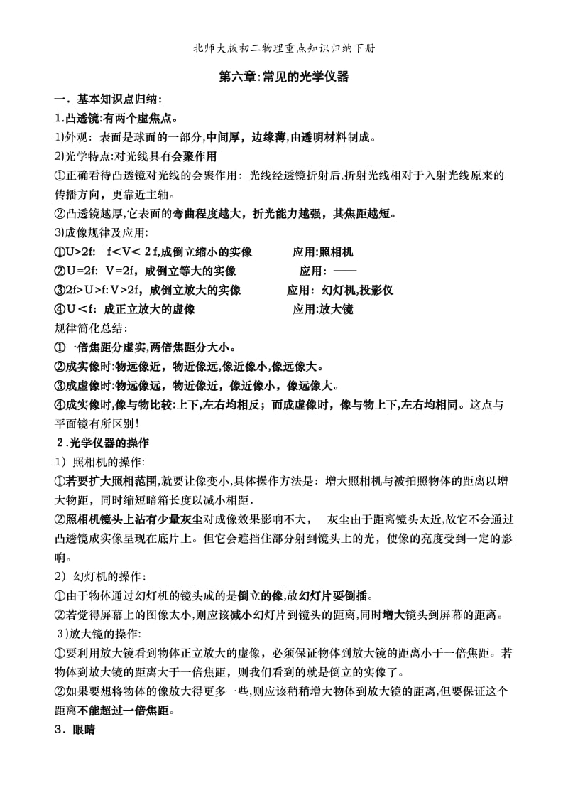 北师大版初二物理重点知识归纳下册.doc_第1页