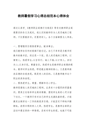 教师暑假学习心得总结范本.docx