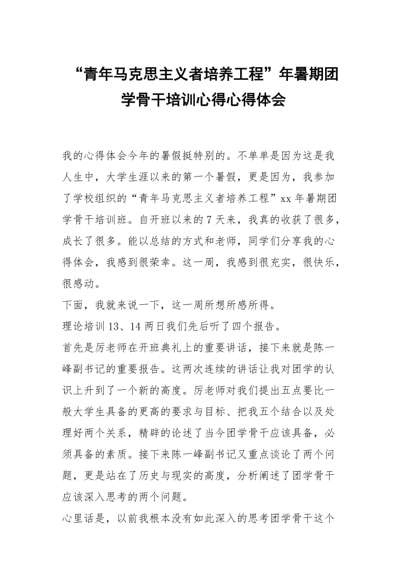 青年马克思主义者培养工程年暑期团学骨干培训心得.docx_第1页