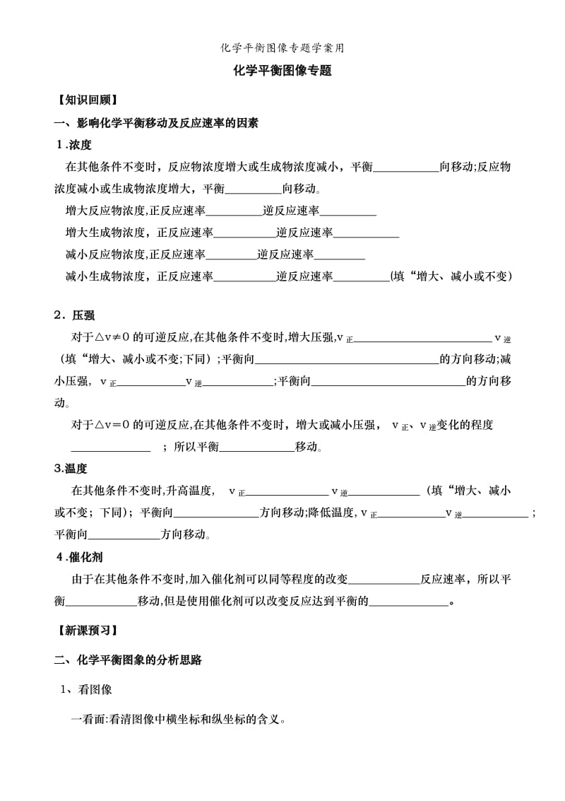 化学平衡图像专题学案用.doc_第1页