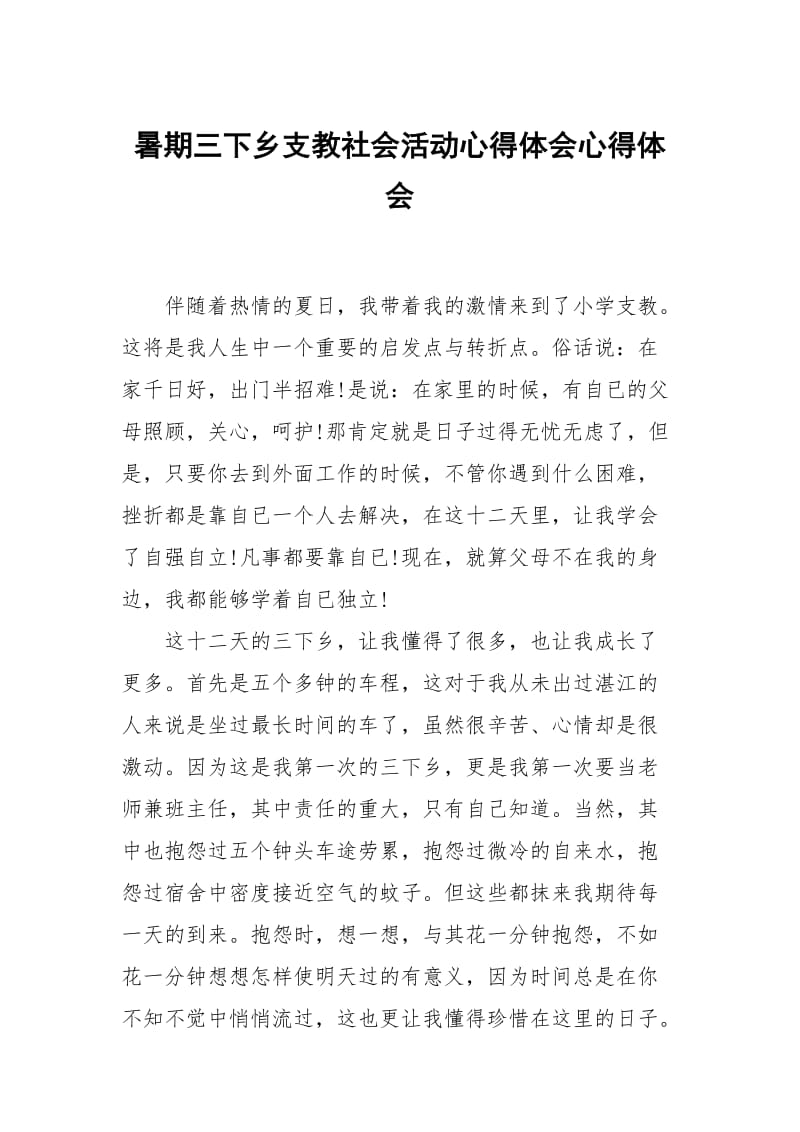 暑期三下乡支教社会活动心得体会.docx_第1页