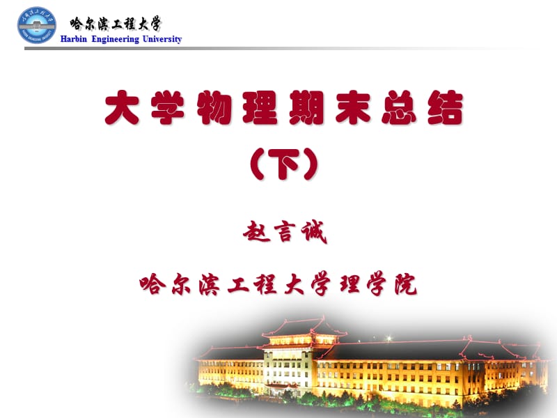 大学物理期末总结下.ppt_第1页