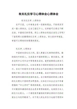 有关礼仪学习心得体会心得.docx