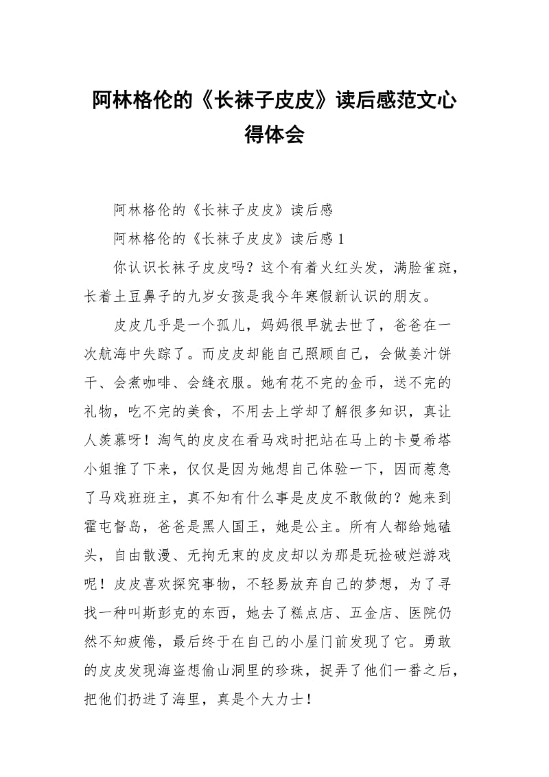 阿林格伦的长袜子皮皮读后感范文.docx_第1页