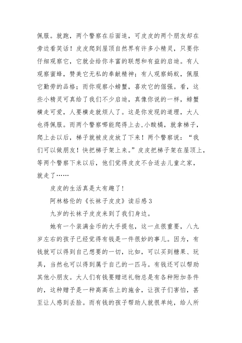 阿林格伦的长袜子皮皮读后感范文.docx_第3页