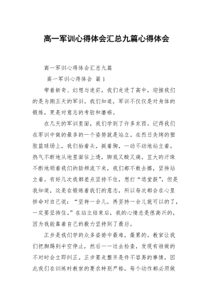 高一军训心得体会汇总九篇.docx