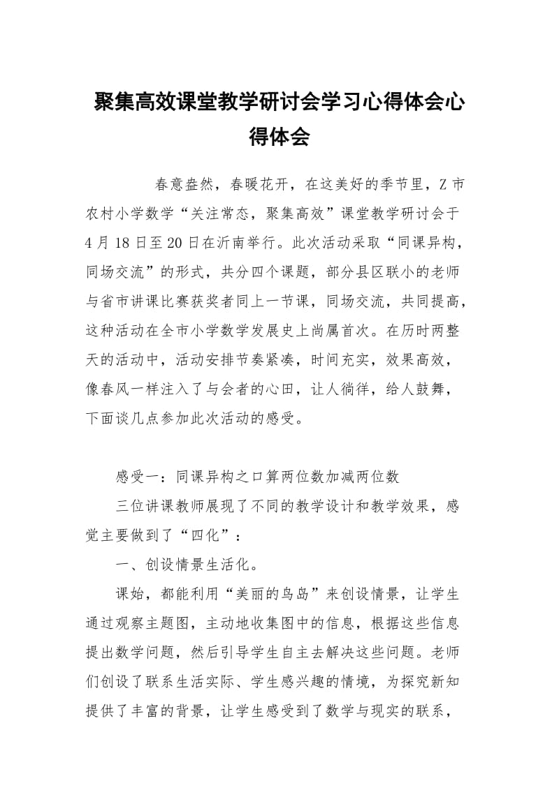 聚集高效课堂教学研讨会学习心得体会.docx_第1页