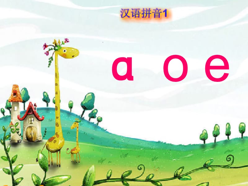 单韵母aoe公开课.ppt_第2页