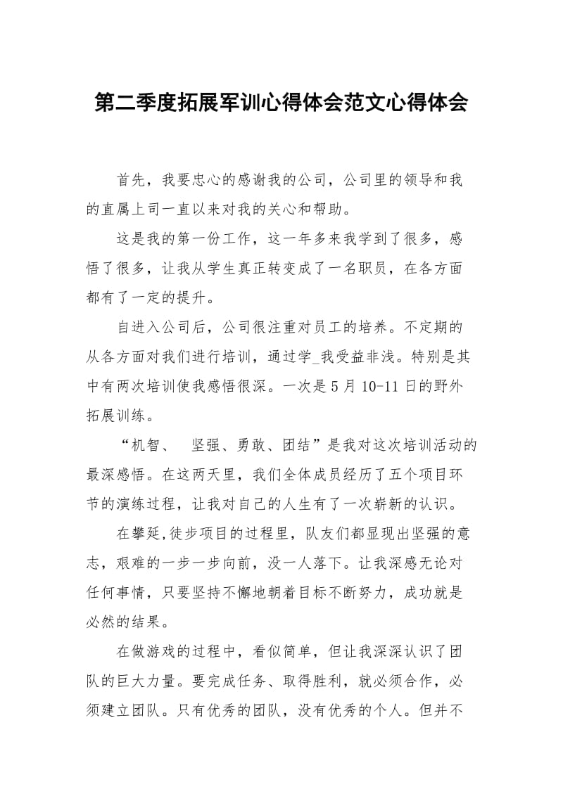 第二季度拓展军训心得体会范文心得体会_2.docx_第1页