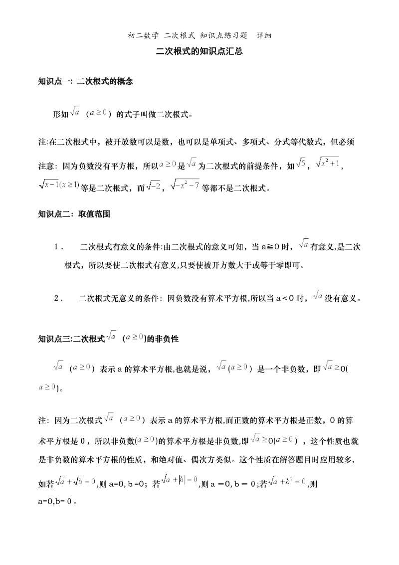 初二数学 二次根式 知识点练习题详细.doc_第1页