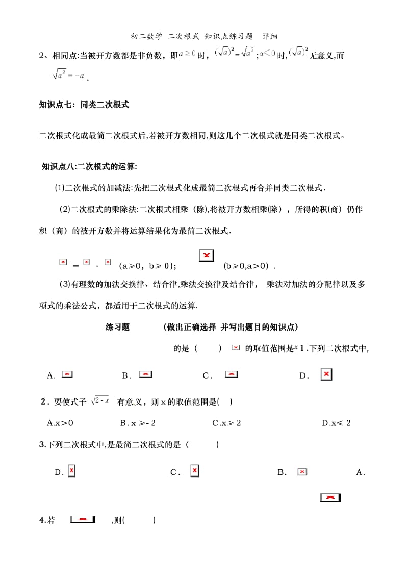 初二数学 二次根式 知识点练习题详细.doc_第3页