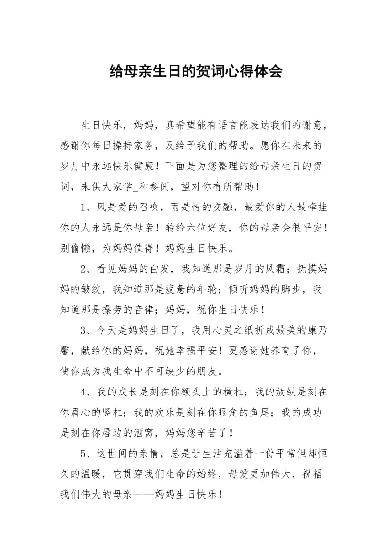 给母亲生日的贺词.docx_第1页