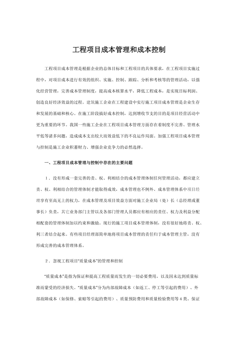 工程项目成本管理和成本控制;.docx_第1页