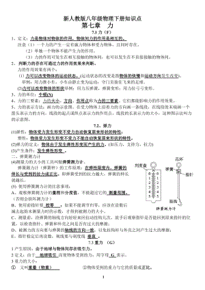 新人教版八年级物理下册知识点总结;.docx