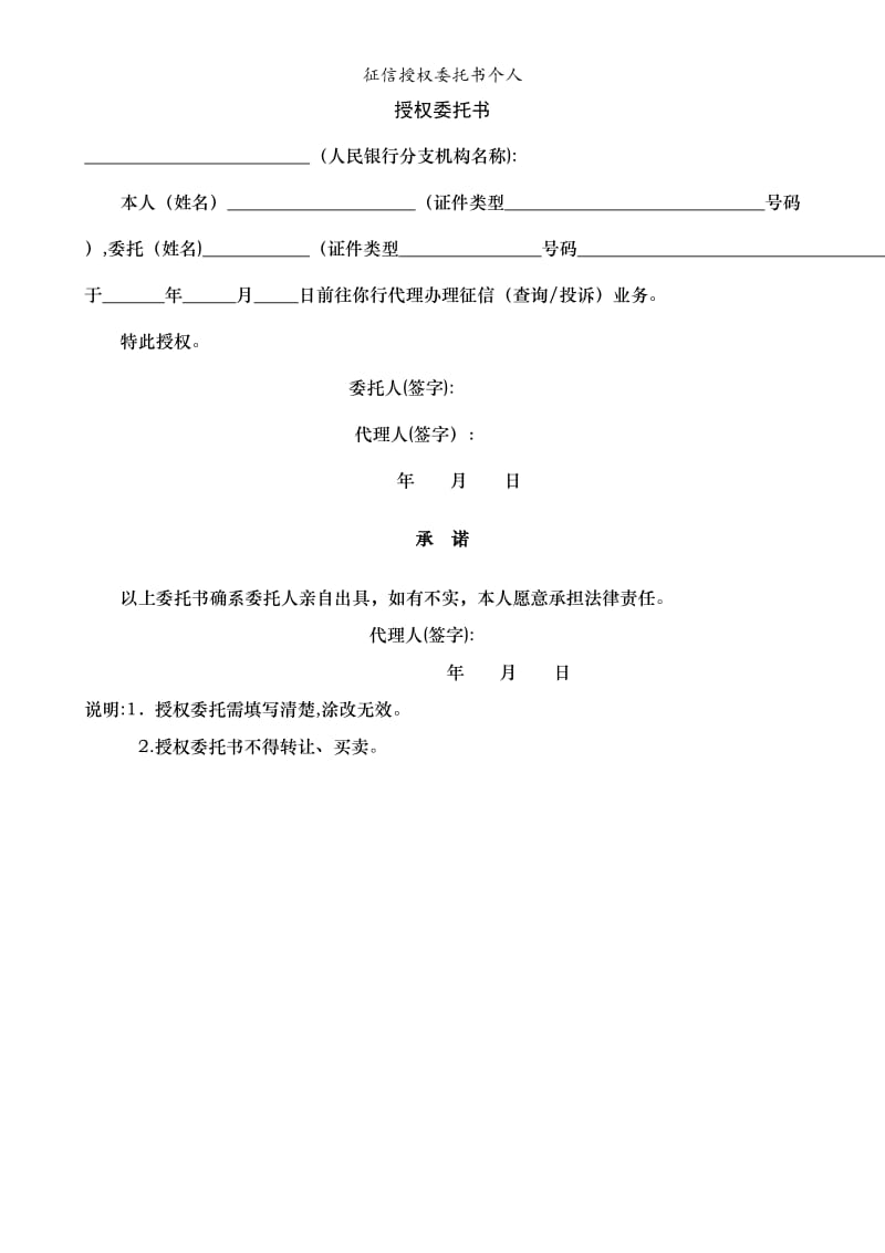 征信授权委托书个人.doc_第1页