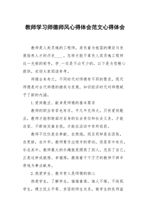 教师学习师德师风心得体会范文.docx