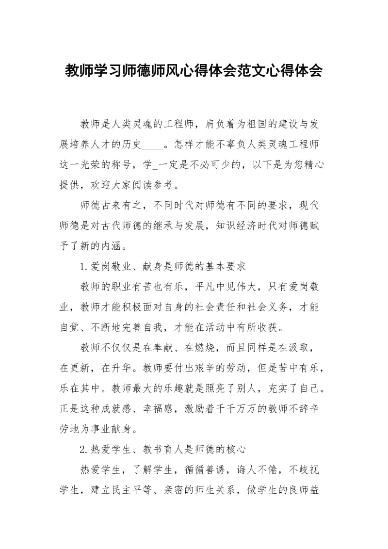 教师学习师德师风心得体会范文.docx_第1页