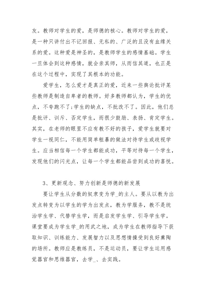 教师学习师德师风心得体会范文.docx_第2页