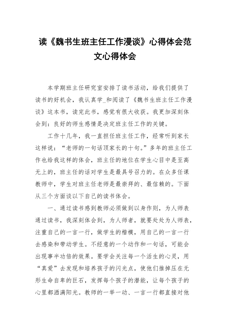 读魏书生班主任工作漫谈心得体会范文.docx_第1页