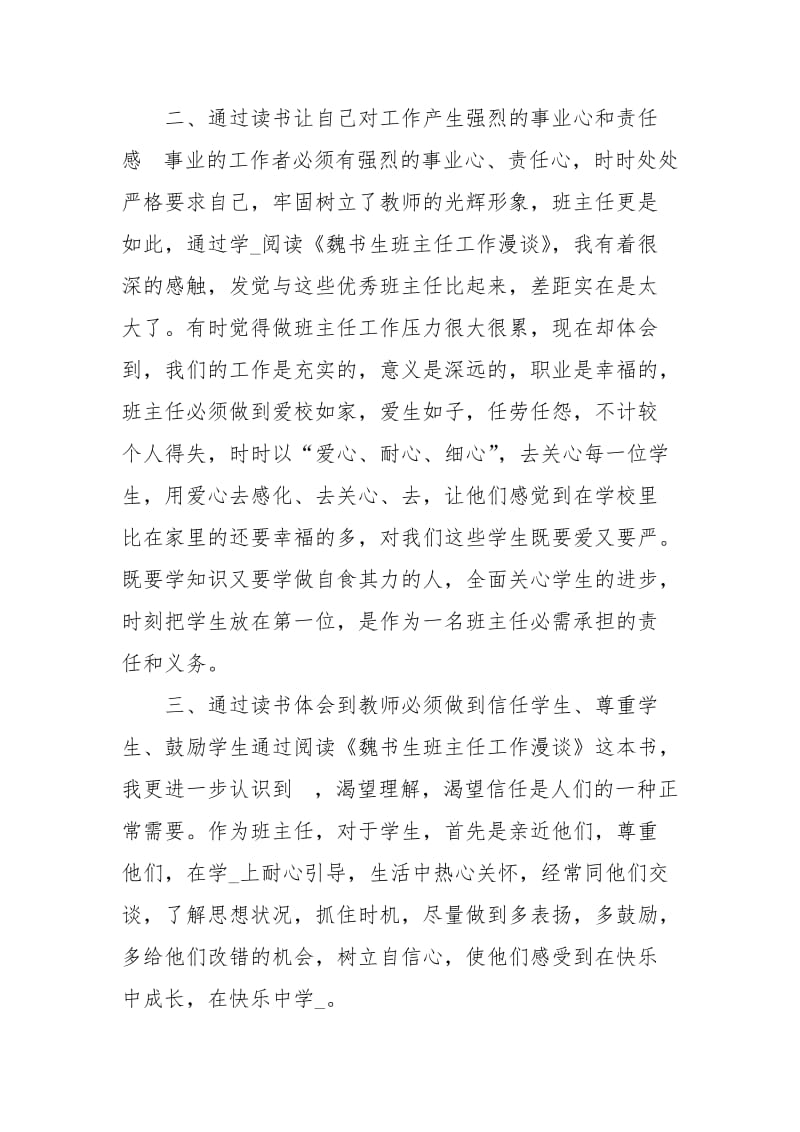 读魏书生班主任工作漫谈心得体会范文.docx_第3页