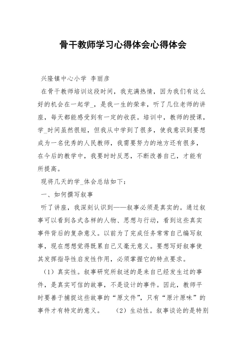 骨干教师学习心得体会心得.docx_第1页